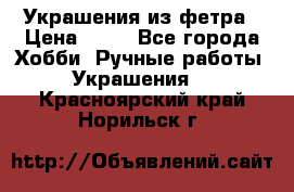 Украшения из фетра › Цена ­ 25 - Все города Хобби. Ручные работы » Украшения   . Красноярский край,Норильск г.